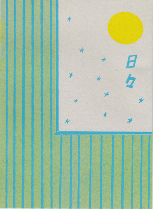 日々